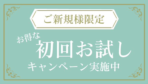 ご新規様キャンペーン